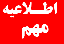 اطلاعیه.png